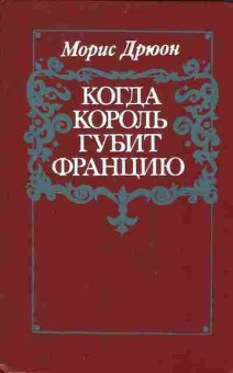 Книга Морис Дрюон Когда король губит Францию, 11-837, Баград.рф